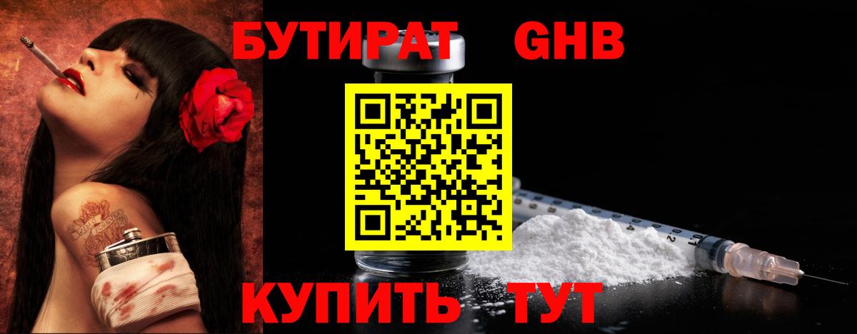 БУТИРАТ GHB  Бутират  Горячий Ключ  Вход с VPN 