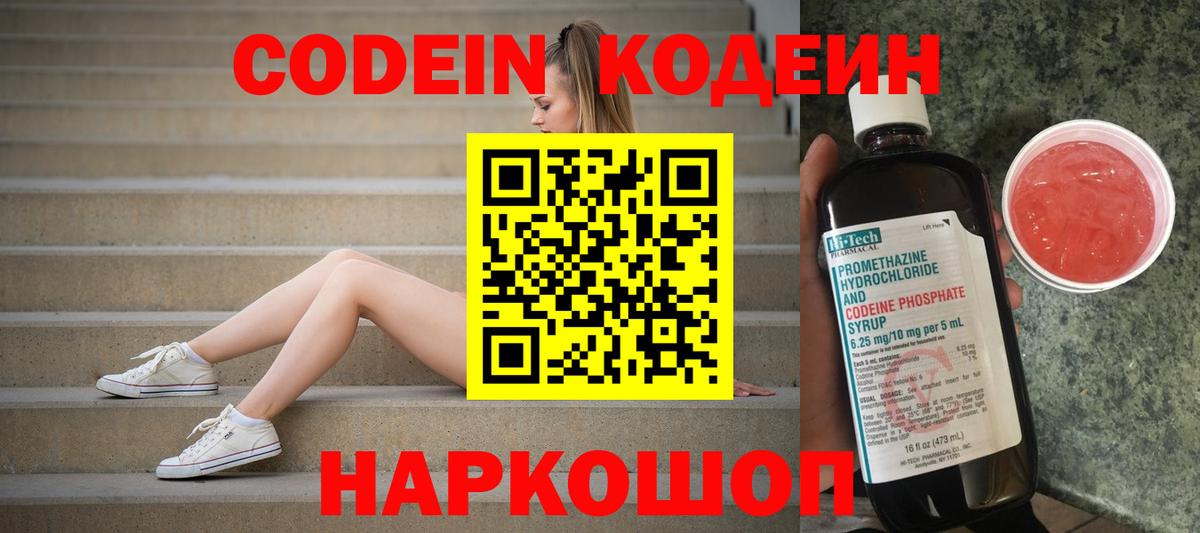 Codein напиток Lean (лин) Горячий Ключ