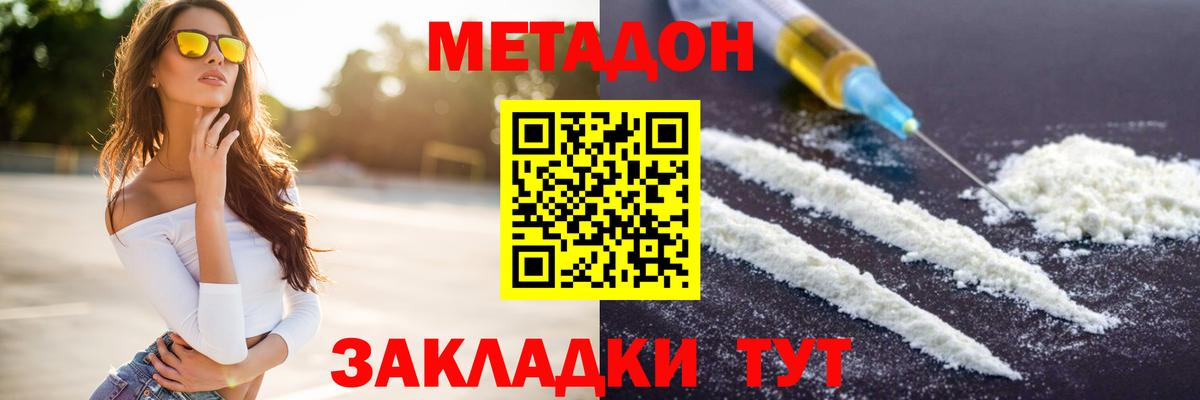 МЕТАДОН methadone Горячий Ключ